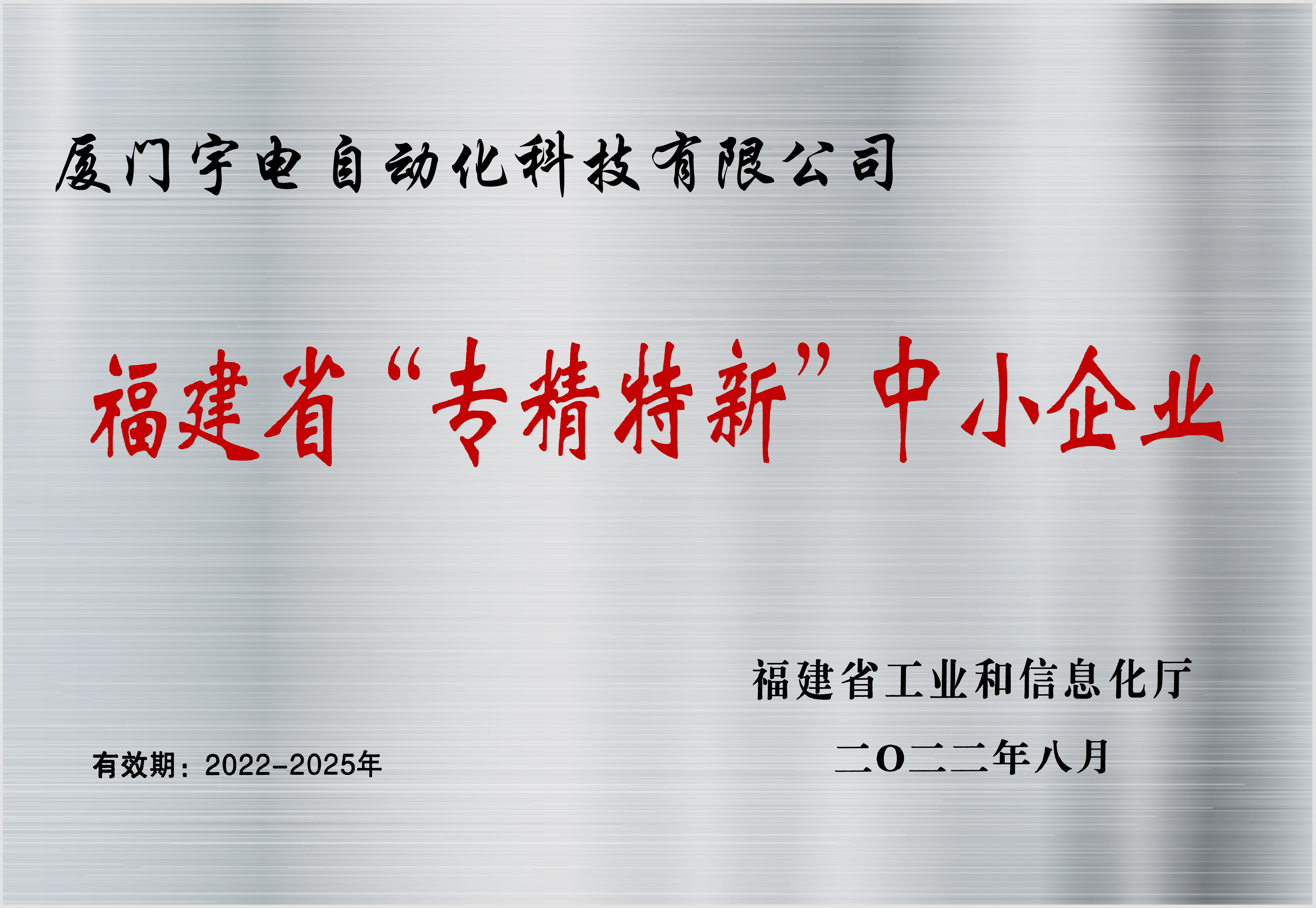 宇電-2022 福建省 專(zhuān)精特新 中小企業(yè).jpg